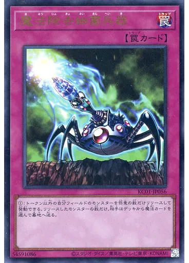魔法除去細菌兵器