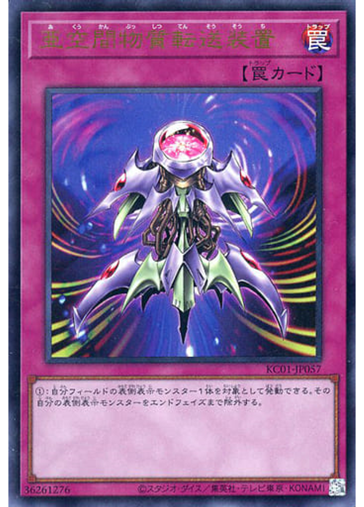 亜空間物質転送装置