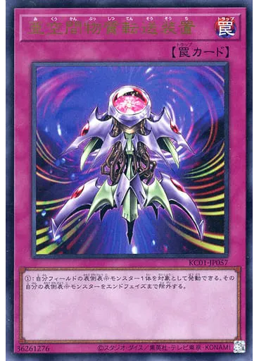 亜空間物質転送装置
