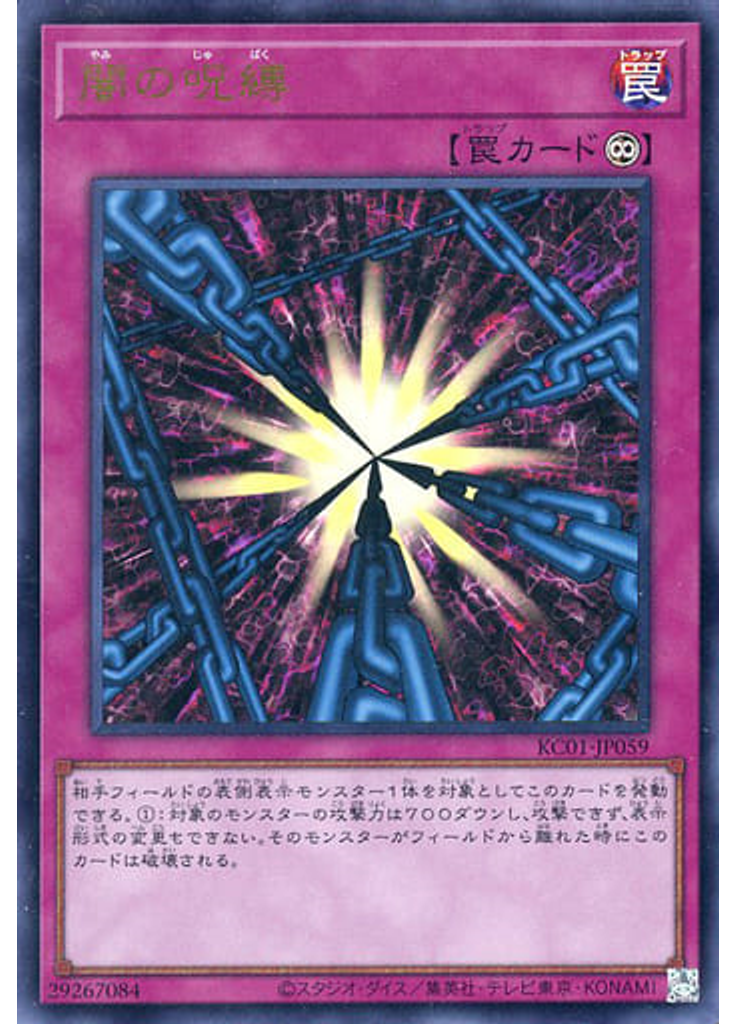 闇の呪縛