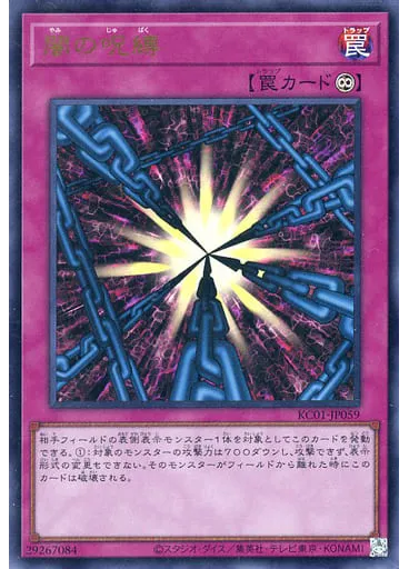 闇の呪縛