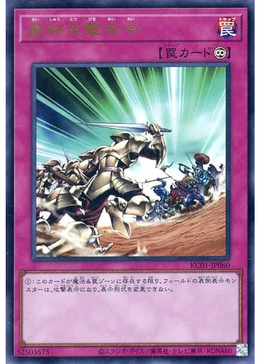 最終突撃命令