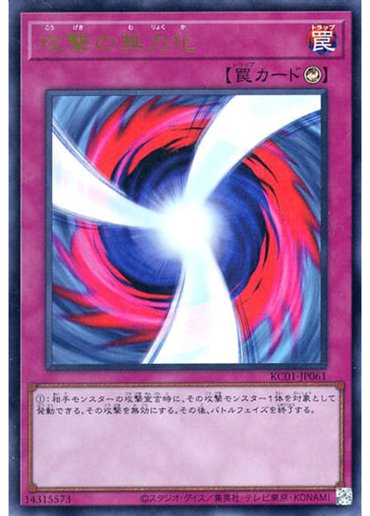 攻撃の無力化