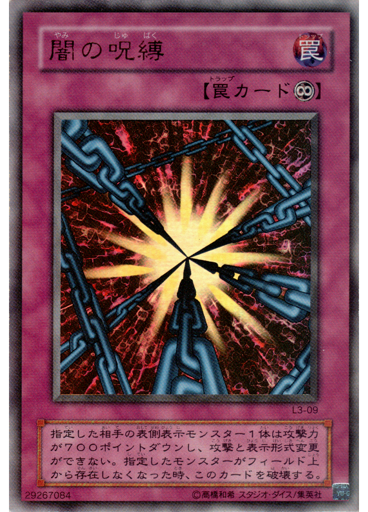 闇の呪縛