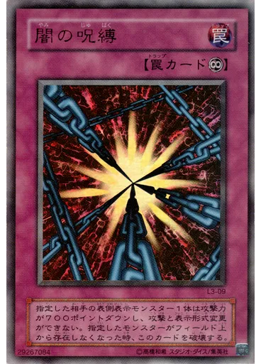 闇の呪縛