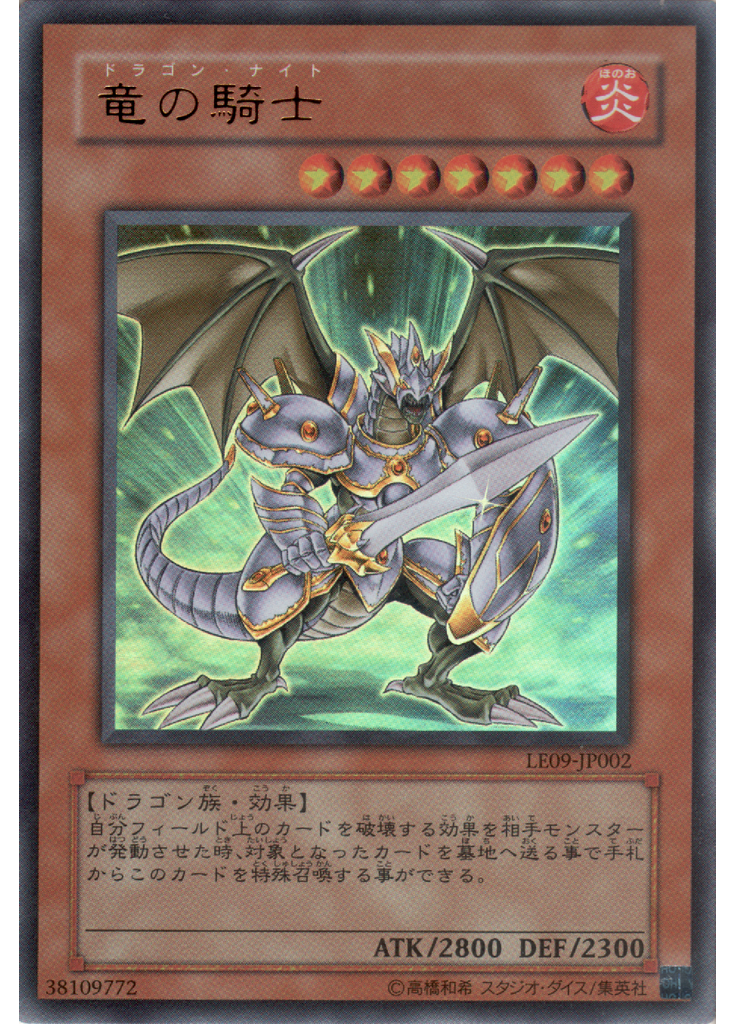 竜の騎士