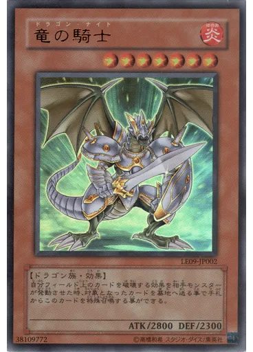 竜の騎士