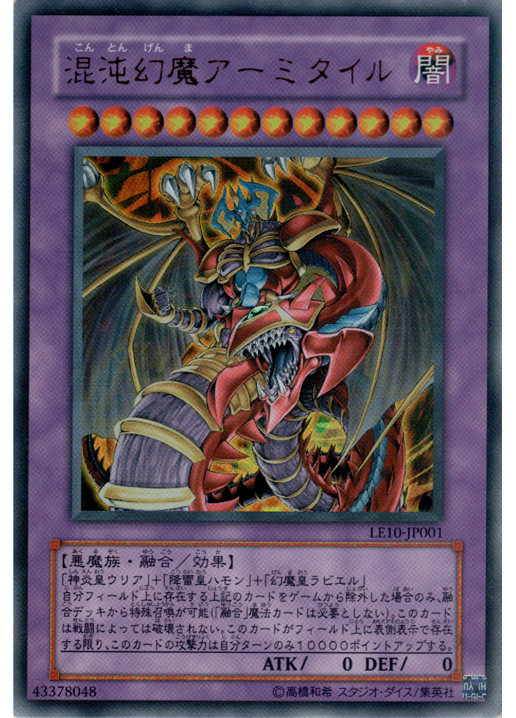 混沌幻魔アーミタイル