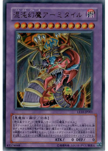 混沌幻魔アーミタイル