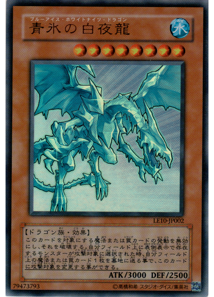 青氷の白夜龍