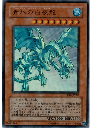 青氷の白夜龍