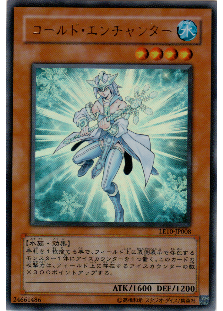 コールド・エンチャンター
