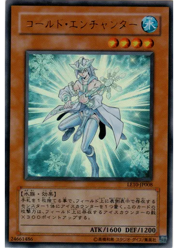 コールド・エンチャンター