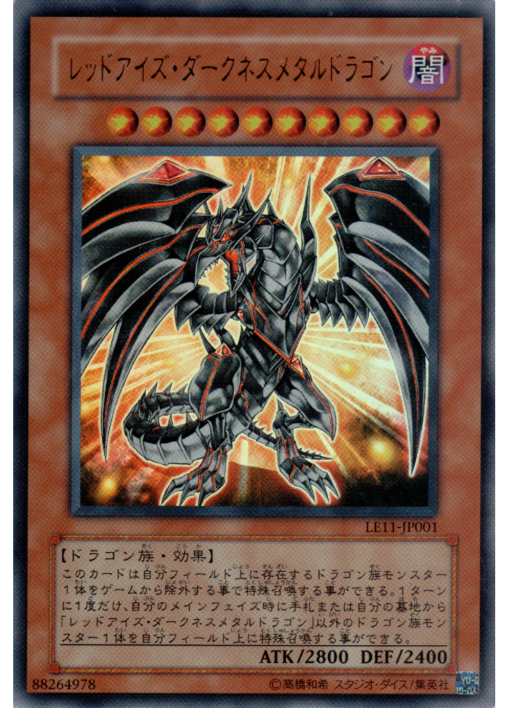 レッドアイズ・ダークネスメタルドラゴン