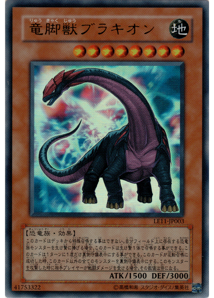 竜脚獣ブラキオン
