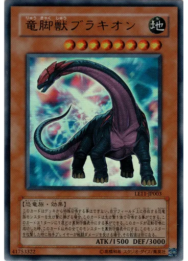 竜脚獣ブラキオン