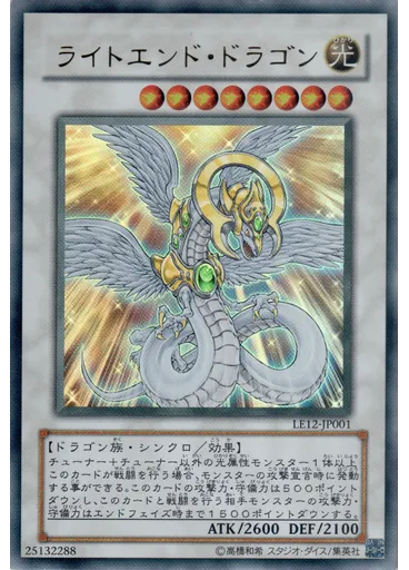 ライトエンド・ドラゴン