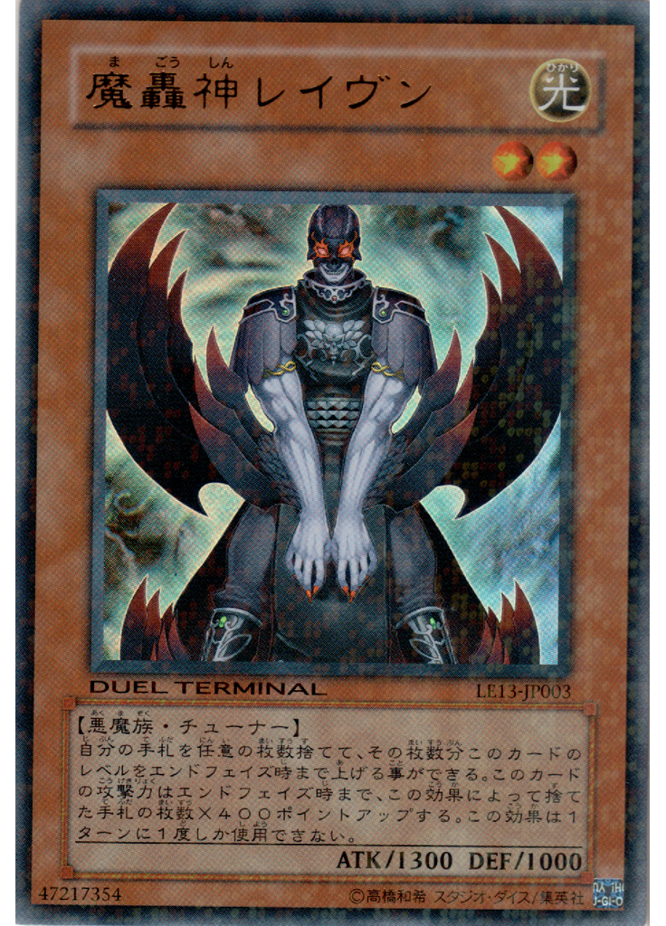 魔轟神レイヴン