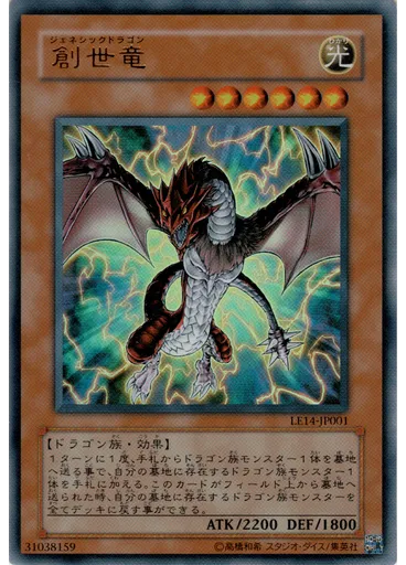 創世竜