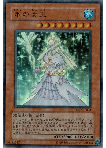 氷の女王