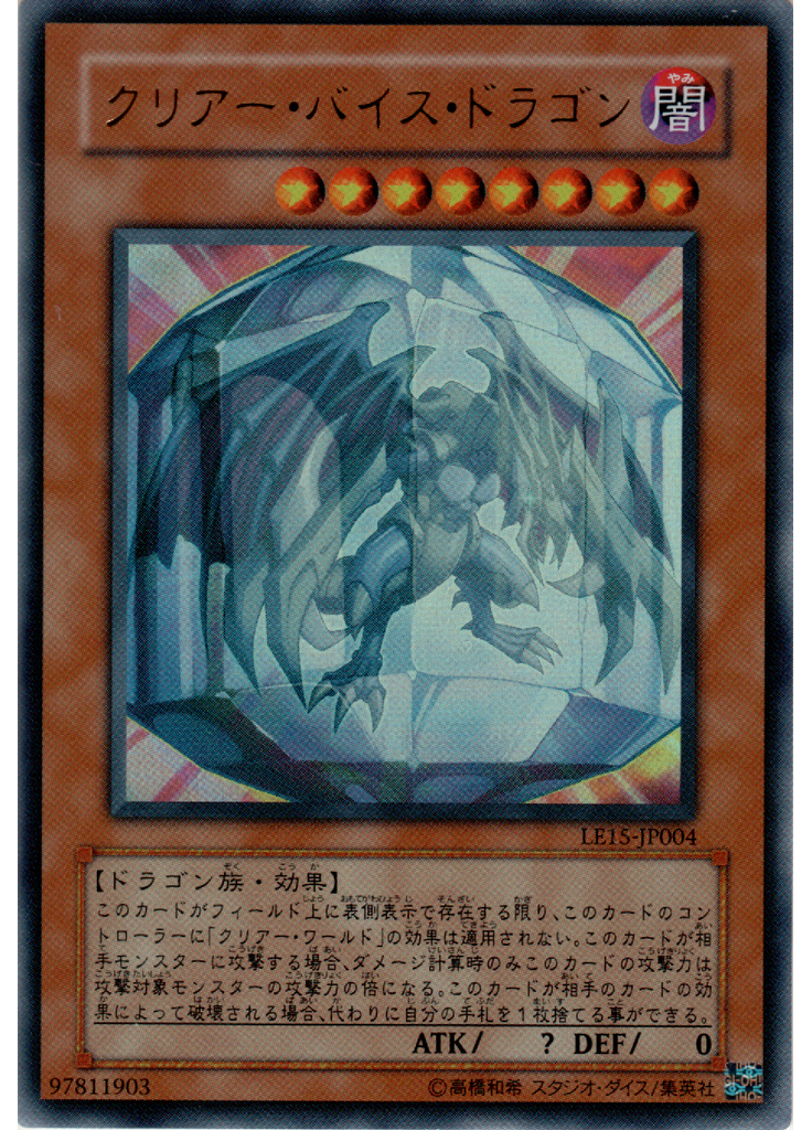 クリアー・バイス・ドラゴン
