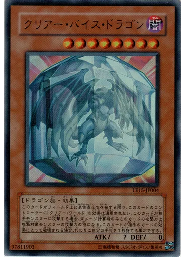 クリアー・バイス・ドラゴン