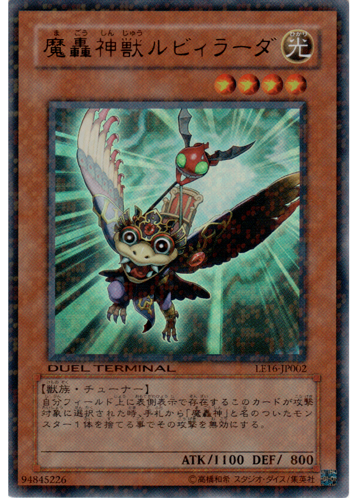 魔轟神獣ルビィラーダ