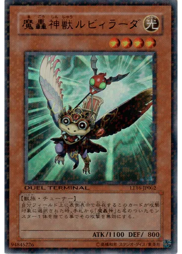 魔轟神獣ルビィラーダ