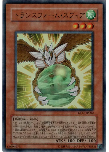トランスフォーム・スフィア