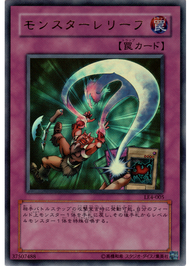 モンスターレリーフ