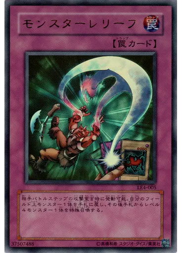 モンスターレリーフ — Limited Edition 3