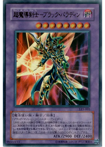超魔導剣士－ブラック・パラディン