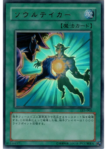 ソウルテイカー