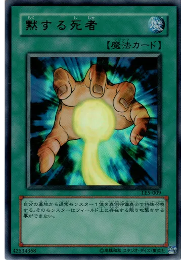 黙する死者