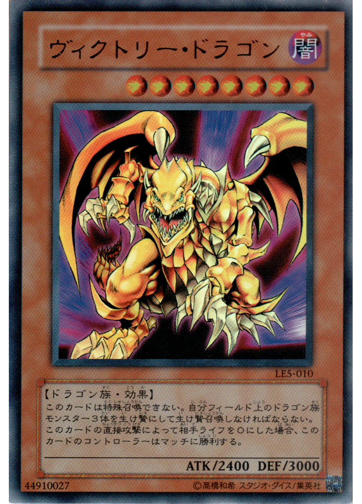 ヴィクトリー・ドラゴン