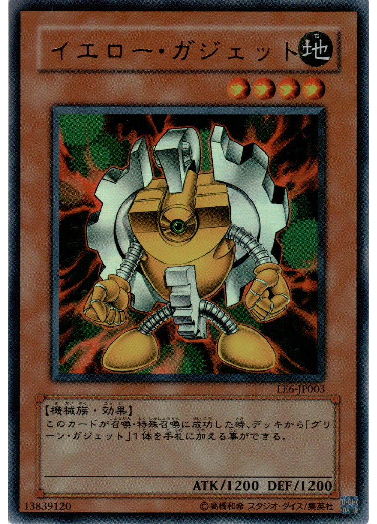 イエロー・ガジェット