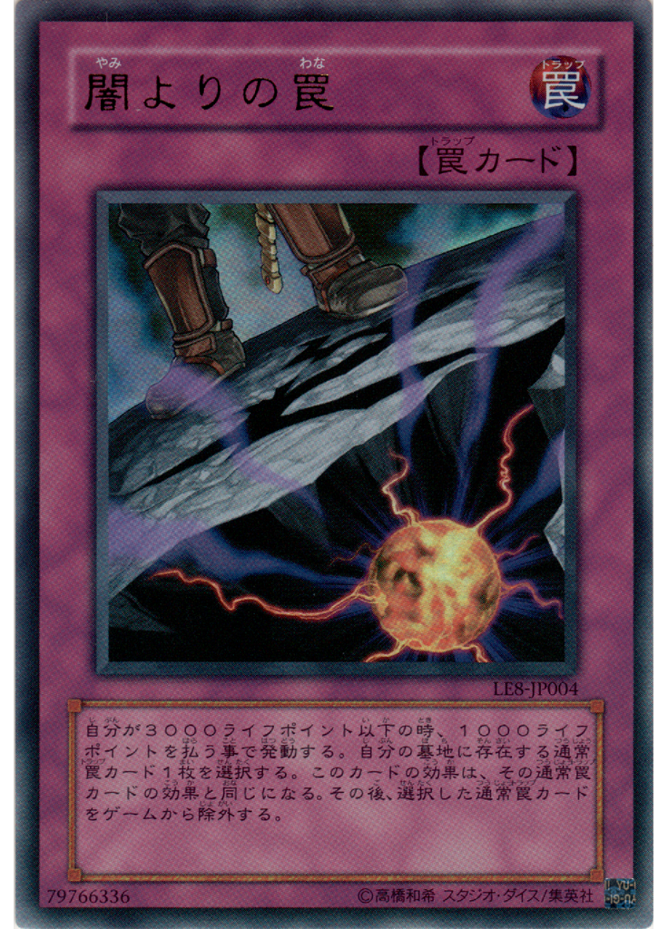 闇よりの罠