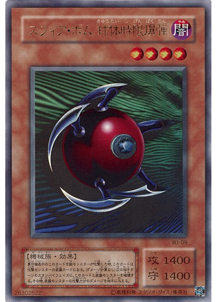 スフィア・ボム 球体時限爆弾