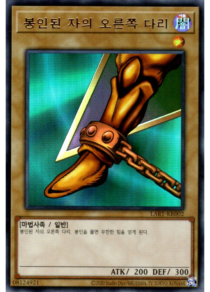 봉인된 자의 오른쪽 다리