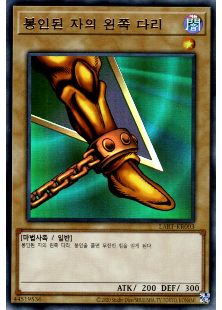봉인된 자의 왼쪽 다리