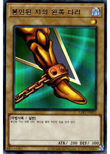 봉인된 자의 왼쪽 다리