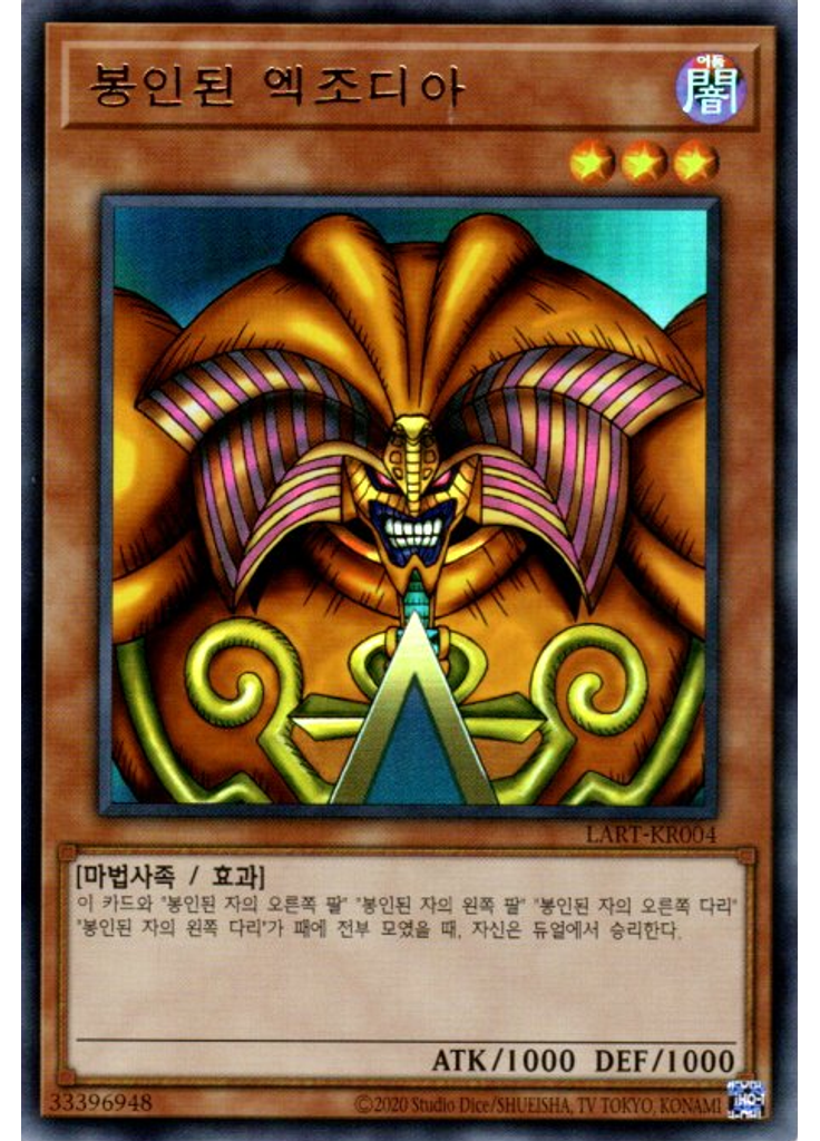 봉인된 엑조디아