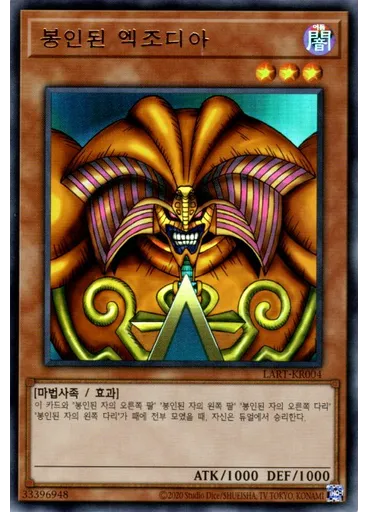 봉인된 엑조디아