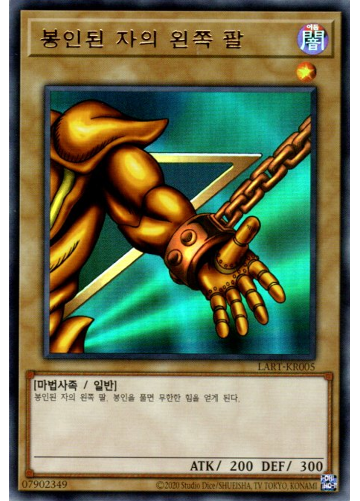 봉인된 자의 왼쪽 팔