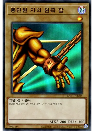 봉인된 자의 왼쪽 팔