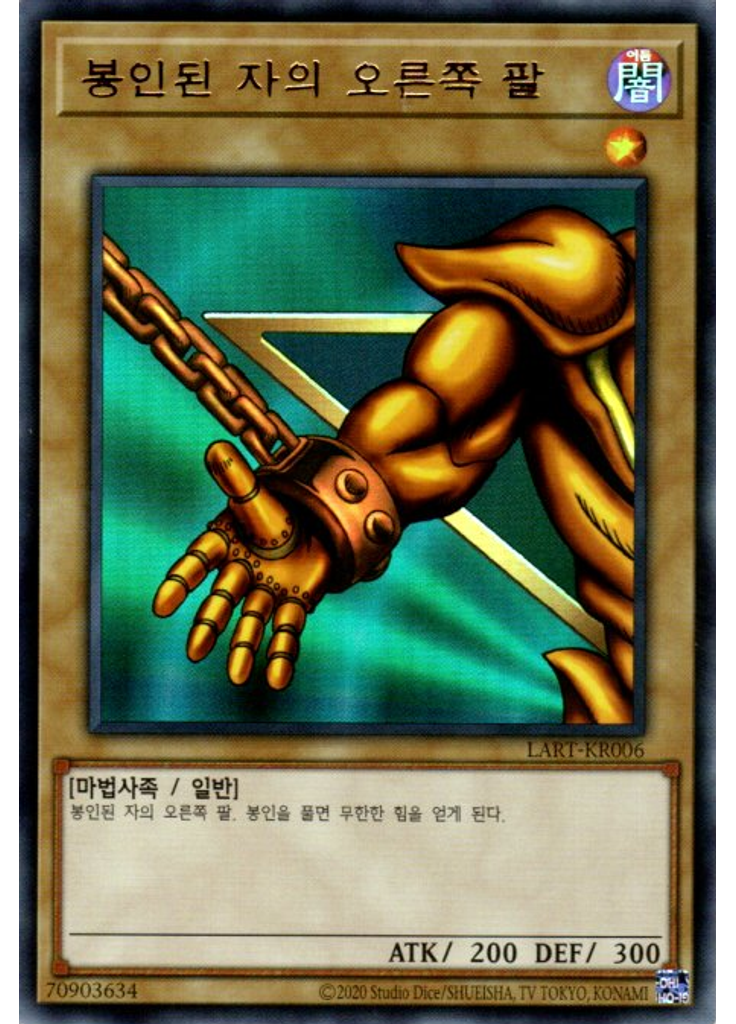 봉인된 자의 오른쪽 팔