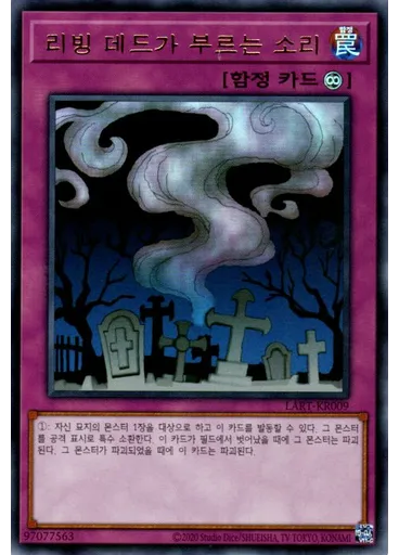 리빙 데드가 부르는 소리