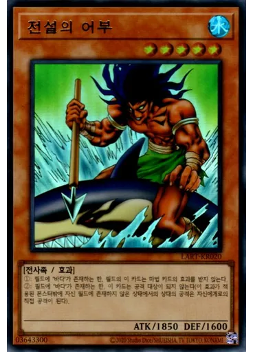 전설의 어부