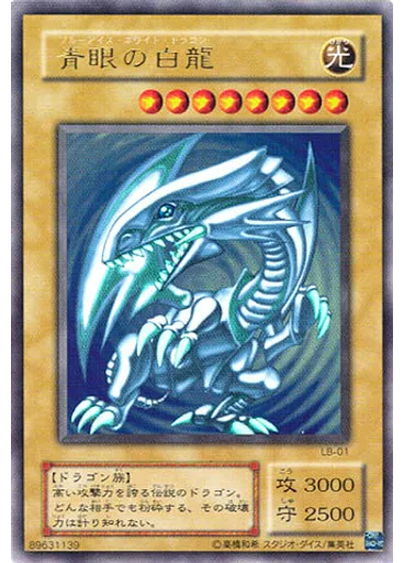 青眼の白龍 — Legend of Blue Eyes White Dragon (Japanese)