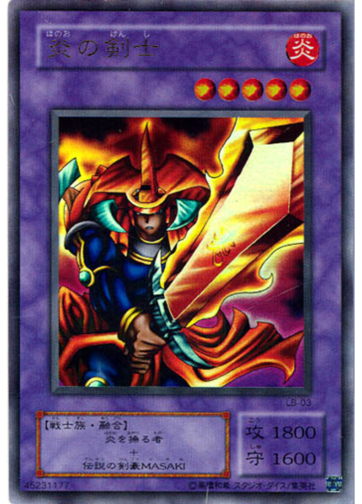 炎の剣士